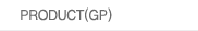 PRODUCT(GP)